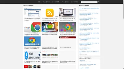 Chrome插件,Chrome商店,谷歌浏览器插件下载,谷歌商店 - Chrome插件网