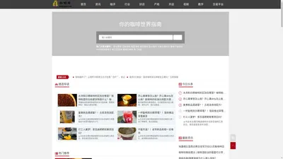 中国咖啡网|咖啡笔记 精品咖啡学网站_精品咖啡豆_咖啡师沙龙 最新咖啡行业资讯新闻网站。 