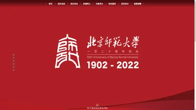 北京师范大学120周年庆主题网站