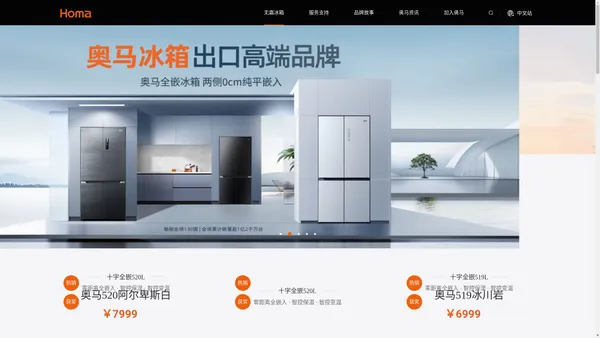 广东奥马冰箱有限公司官方网站 Homa Appliances - The No.1 Refrigerator Exporter