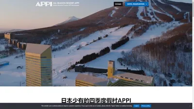 APPI_RESORT_安比高原滑雪场 | 位於東北岩手縣內，日本屈指可數的四季度假村「安比高原」網址。冬天是規模龐大的滑雪場。春夏秋舉辦各種各樣的活動，還有安比高原高爾夫場，安比高原牧場等。【住宿預約電話】0195-73-5010