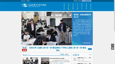 吉林大学新闻中心网站