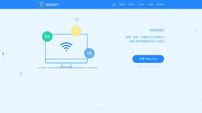 WiFi共享_WiFi热点_笔记本WiFi软件_160WiFi官网