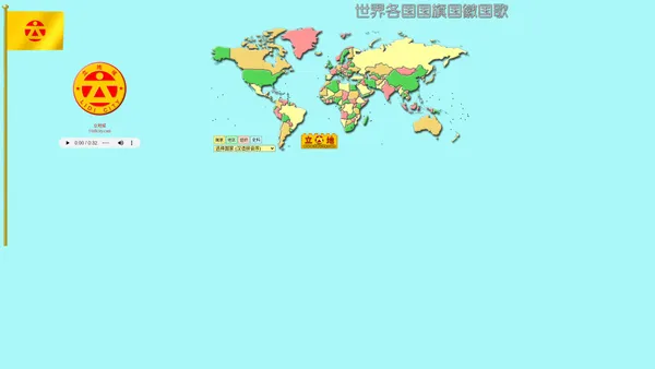 世界各国国旗国徽国歌