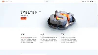 SvelteKit • 简化 Web 开发 框架