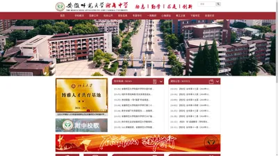 安徽师范大学附属中学