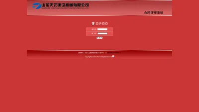 山东天元建设机械有限公司-合同管理登录