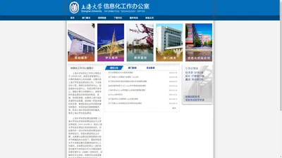 上海大学信息化工作办公室