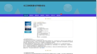 《长江流域资源与环境》杂志社-投稿主页