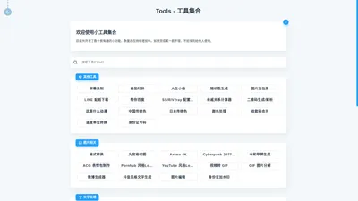 Tools - 一个轻量的工具集合