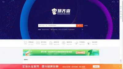 
    慧齐查-企业工商信息查询_企业名片_公司查询_找客户上慧齐查
  