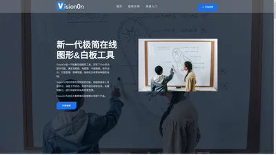 在线做图|在线白板|在线画图_VisionOn_新一代轻量在线图形工具