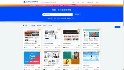 zblog应用中心 - 提供免费与收费的zblog,zblogphp主题、模板和插件的展示下载