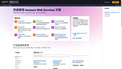 欢迎使用 Amazon Web Services 文档