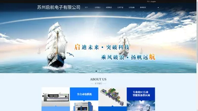 苏州启航电子有限公司【官网】_苏州自动化设备哪家好