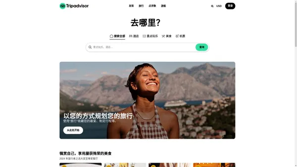 Tripadvisor： 十亿多条关于酒店、景点、餐厅等类型的点评和分享