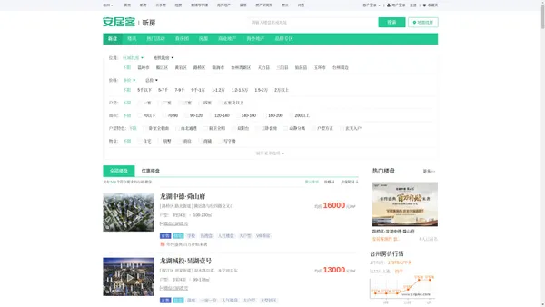 台州楼盘网，台州新房一手房，台州房产网信息网，新开楼盘在售台州楼盘信息 - 安居客