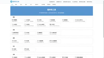 程序员工具 | 专为程序员打造的一站式在线工具平台