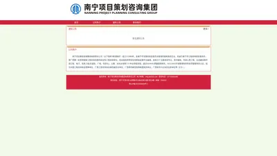 南宁项目策划咨询集团有限责任公司