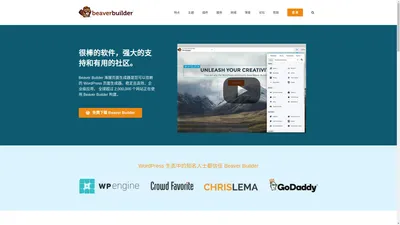 Beaver Builder 中文 - 最受欢迎的开源页面生成器 & 自助建站解决方案