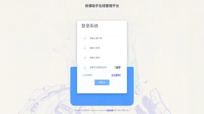 校课助手 - 登录系统 - 专业的培训学校在线管理系统