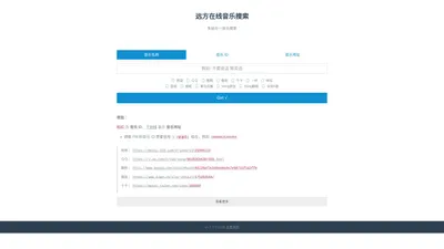 远方音乐外链|强大的云外链|歌曲下载系统|外链获取工具