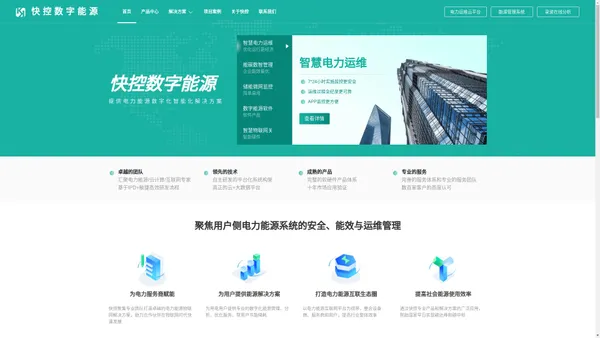 快控数字能源|电力运维云平台|能效管理系统|物联网关|组态软件|企业能源管理|建筑能耗管理|光伏运维云平台|配电房智能辅控系统|电力管廊管理系统