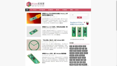 树莓派 Pico 实验室（RP2040） – 提供丰富的 Pico、RP2040、MicroPython 教程和 DIY 资讯。