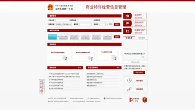 商务部业务系统统一平台-商业特许经营信息管理