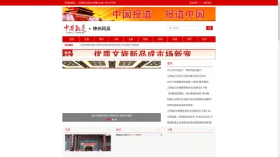 神州风采-中国报道网-中国报道杂志唯一官方网站