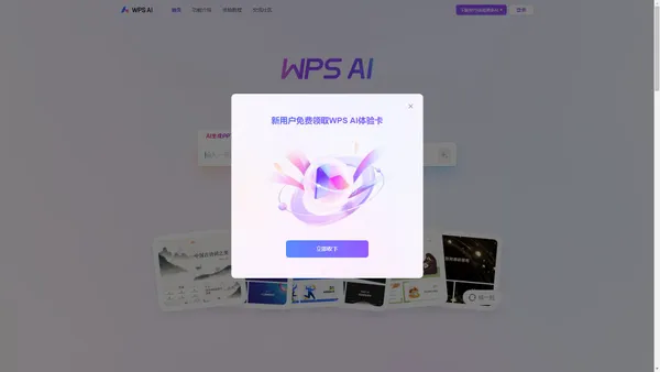 WPS AI - PPT一键生成 | AI写作文档 | AI表格处理