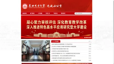 东北电力大学党政办公室