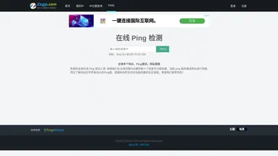 Ping网站 - 在线Ping - 免费的世界各地Ping值测试