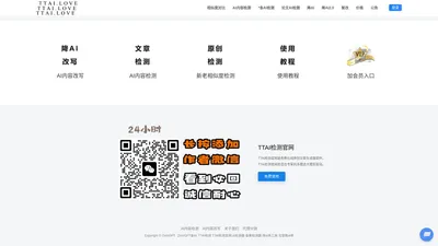 TTAI文章检测 - 免费一键降AIGC检测网站与反AI查重工具