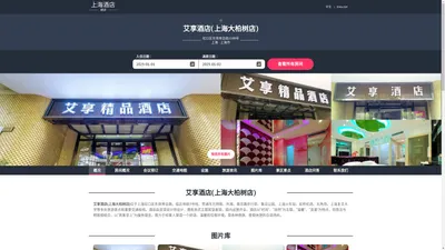 艾享酒店(上海大柏树店)(Aixiang Boutique Hotel (Shanghai Dabaishu Metro Station))-主页