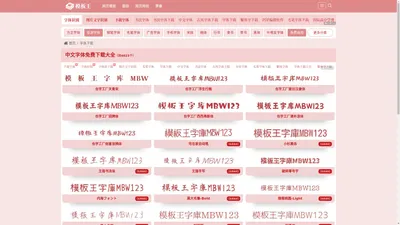 字体下载_字库下载_免费下载字体_中文字体 - 模板王字库