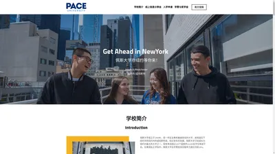 Pace University 美国佩斯大学｜中文官网