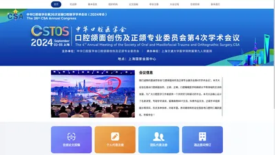 中华口腔医学会口腔颌面创伤及正颌专业委员会第4次学术会议