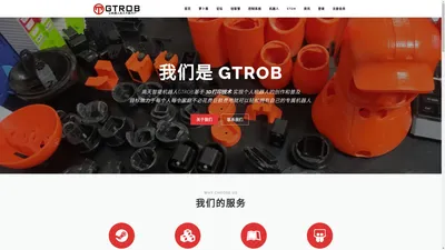 GTROB高天开源机器人社区-艾搏智能旗下 – 艾搏智能旗下机器人开源社区，家庭服务机器人 个人服务机器人