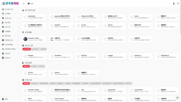 学术导航-学术鱼科研学术导航网站,sci-hub,CNS,文献阅读,scihub文献检索,学术搜索引擎,论文润色,查重网址大全