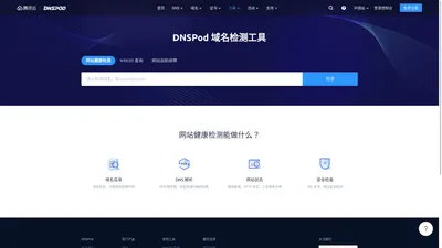 DNSPod 域名检测工具 网站健康免费诊断 - WHOIS查询_网络拨测_故障排查_证书_备案 - 腾讯云 DNSPod