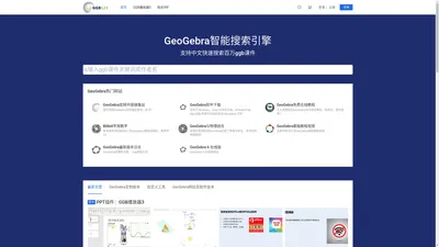 面向老师和学生的GeoGebra学习网站