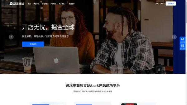 超店建站,跨境电商独立站_外贸建站系统_中国商家出海成功平台