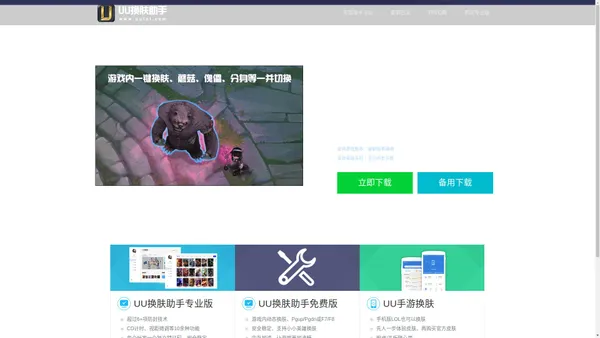 UU换肤助手官方网站-LOL换肤大师_LOL兔子换肤_UU换肤插件最新版