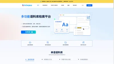 YiCorpus-专业的多功能语料库检索平台