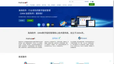 海海软件 DRM 视频加密软件 数字版权保护 数字版权管理 音频加密 PDF加密 网页加密 防止录屏/智能防翻录 视频加密保护 HTML加密/H5应用加密