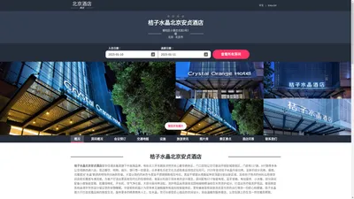 桔子水晶北京安贞酒店-官方主页