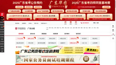 广东人事考试_广东公务员考试_2025国家公务员考试-广东华图教育