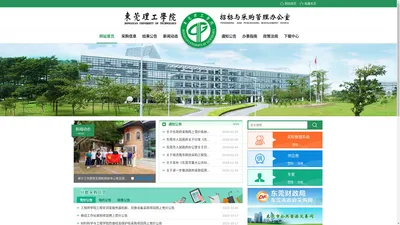 东莞理工学院招标与采购管理中心