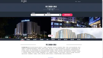 阳江丽嘉大酒店(Lijia Hotel)-主页